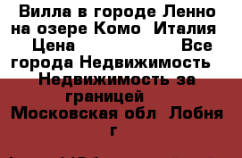 Вилла в городе Ленно на озере Комо (Италия) › Цена ­ 104 385 000 - Все города Недвижимость » Недвижимость за границей   . Московская обл.,Лобня г.